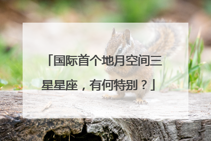 国际首个地月空间三星星座，有何特别？