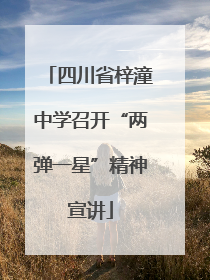 四川省梓潼中学召开“两弹一星”精神宣讲
