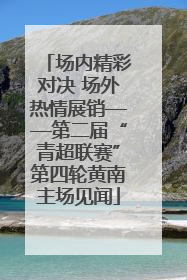 场内精彩对决 场外热情展销——第二届“青超联赛”第四轮黄南主场见闻