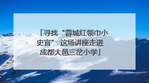 寻找“蓉城红领巾小史官” 这场讲座走进成都大邑三岔小学