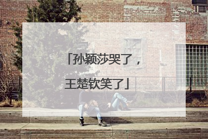孙颖莎哭了，王楚钦笑了