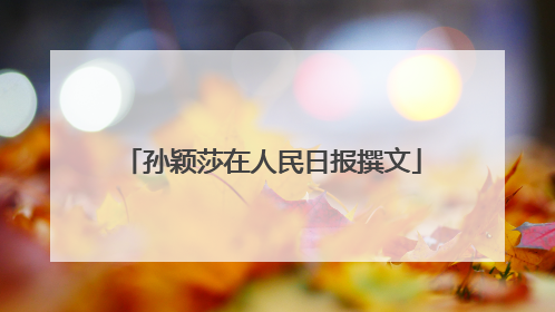 孙颖莎在人民日报撰文