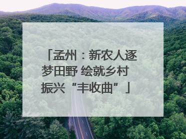 孟州：新农人逐梦田野 绘就乡村振兴“丰收曲”