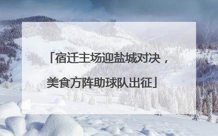 宿迁主场迎盐城对决，美食方阵助球队出征