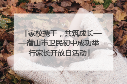 家校携手，共筑成长——潜山市卫民初中成功举行家长开放日活动