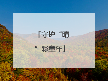守护“睛”彩童年