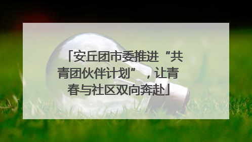 安丘团市委推进“共青团伙伴计划”，让青春与社区双向奔赴