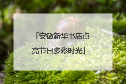安徽新华书店点亮节日多彩时光