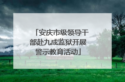 安庆市级领导干部赴九成监狱开展警示教育活动
