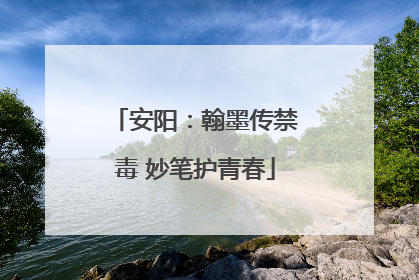 安阳：翰墨传禁毒 妙笔护青春