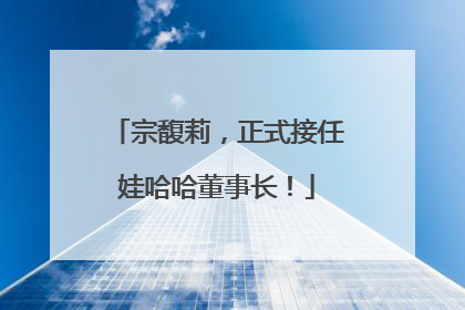 宗馥莉，正式接任娃哈哈董事长！
