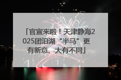官宣来啦！天津静海2025团泊湖“半马”更有新意、大有不同