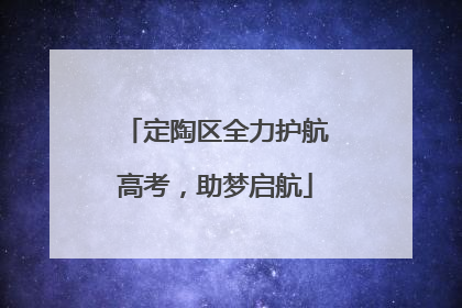 定陶区全力护航高考，助梦启航