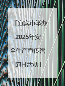 宜宾市举办2025年安全生产宣传咨询日活动