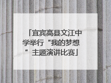 宜宾高县文江中学举行“我的梦想”主题演讲比赛