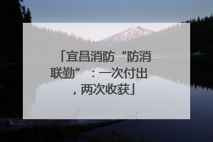 宜昌消防“防消联勤”：一次付出，两次收获