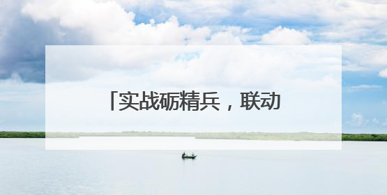 实战砺精兵，联动筑防线！安全生产月应急综合演练举行