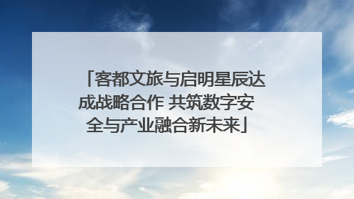 客都文旅与启明星辰达成战略合作 共筑数字安全与产业融合新未来