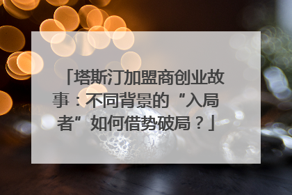 塔斯汀加盟商创业故事：不同背景的“入局者”如何借势破局？
