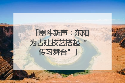墨斗新声：东阳为古建技艺搭起“传习舞台”