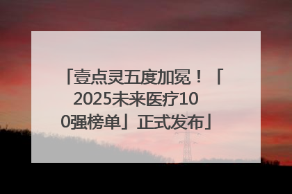 壹点灵五度加冕！「2025未来医疗100强榜单」正式发布