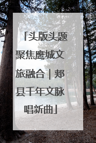 头版头题聚焦鹰城文旅融合｜郏县千年文脉唱新曲