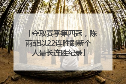 夺取赛季第四冠，陈雨菲以22连胜刷新个人最长连胜纪录