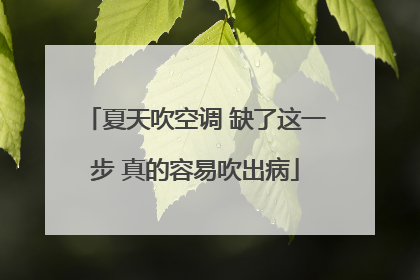 夏天吹空调 缺了这一步 真的容易吹出病