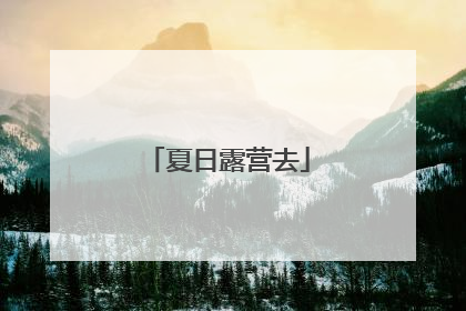 夏日露营去