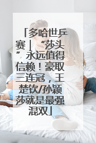 多哈世乒赛｜“莎头”永远值得信赖！豪取三连冠，王楚钦/孙颖莎就是最强混双