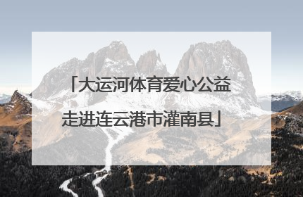 大运河体育爱心公益走进连云港市灌南县