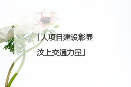 大项目建设彰显汶上交通力量