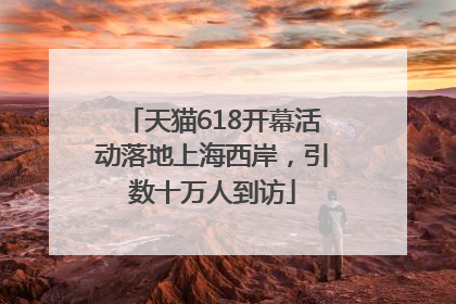 天猫618开幕活动落地上海西岸，引数十万人到访