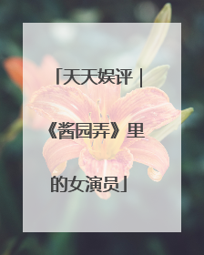 天天娱评｜《酱园弄》里的女演员