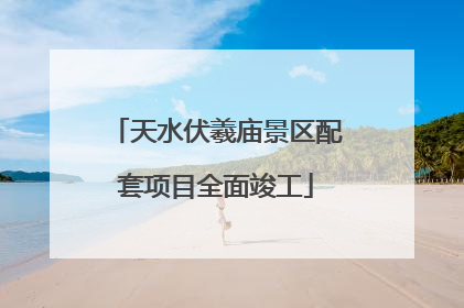 天水伏羲庙景区配套项目全面竣工