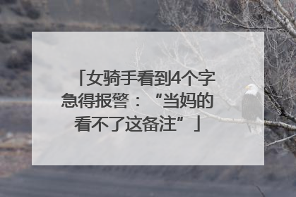 女骑手看到4个字急得报警：“当妈的看不了这备注”