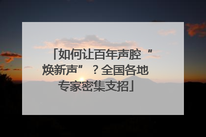 如何让百年声腔“焕新声”？全国各地专家密集支招