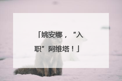 姚安娜，“入职”阿维塔！