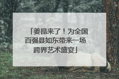 姜昆来了！为全国百强县如东带来一场跨界艺术盛宴
