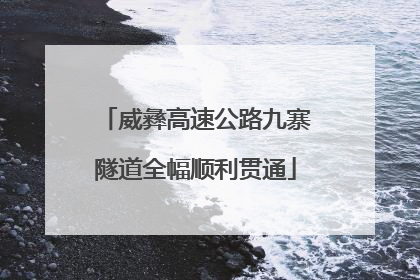 威彝高速公路九寨隧道全幅顺利贯通