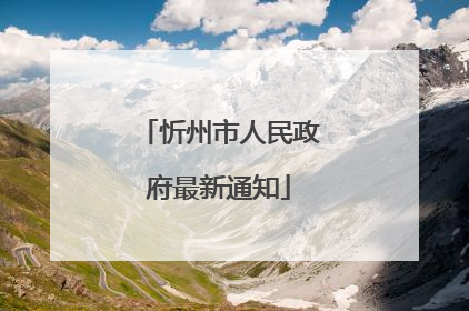 忻州市人民政府最新通知