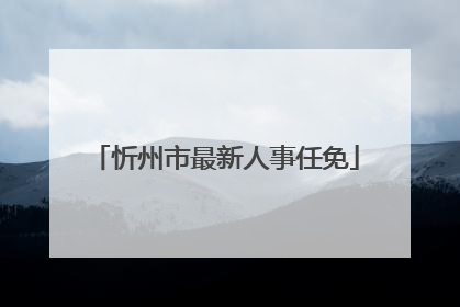 忻州市最新人事任免