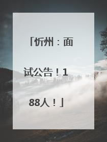 忻州：面试公告！188人！