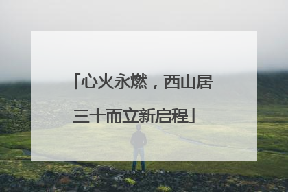 心火永燃，西山居三十而立新启程