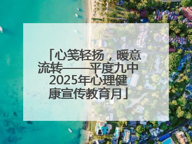 心笺轻扬，暖意流转——平度九中2025年心理健康宣传教育月