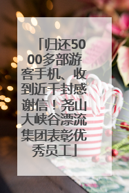 归还5000多部游客手机、收到近千封感谢信！尧山大峡谷漂流集团表彰优秀员工