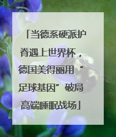 当德系硬派护脊遇上世界杯，德国美得丽用“足球基因”破局高端睡眠战场