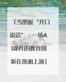 当黑板“开口说话”：一场AI课件的教育创新在蒸湘上演