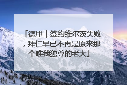 德甲｜签约维尔茨失败，拜仁早已不再是原来那个唯我独尊的老大