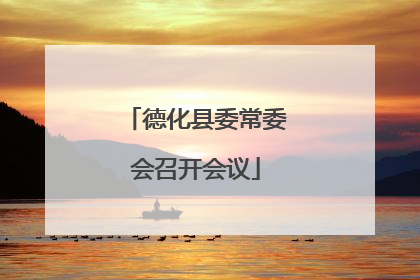 德化县委常委会召开会议